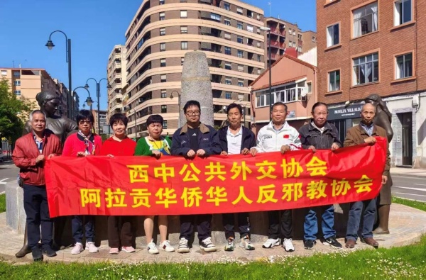600西班牙阿拉贡华侨华人反邪教协会积极参与浙江省“百地千场”反邪教宣传月 共筑平安共富新时代图片1_副本.jpg